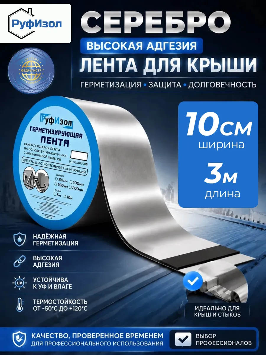 Бутилкаучуковая лента для кровли 100мм х 3м, серебро 1 шт