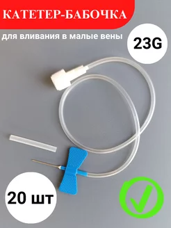 Катетер - бабочка 23G (0 6х19 мм) 20 шт 255957183 купить за 167 ₽ в интернет-магазине Wildberries