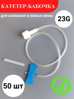 Катетер - бабочка 23G (0 6х19 мм) 50 шт 255957184 купить за 330 ₽ в интернет-магазине Wildberries