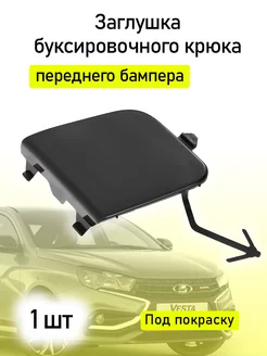 Заглушка бампера переднего Lada Vesta