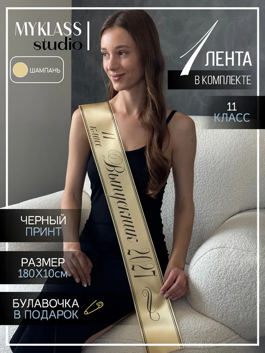 Ленты Myklass Лента выпускника 2027 для 11 класса, бежевый