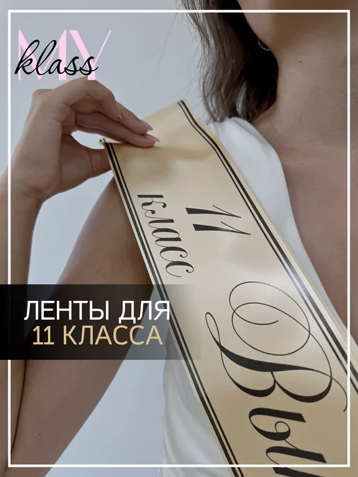 Ленты Myklass Лента выпускника 2027 для 11 класса, бежевый, фото 2