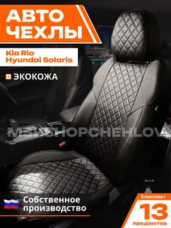 Чехлы Хендай Солярис 1 HYUNDAI SOLARIS 1