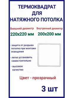 Термоквадрат для натяжных потолков 220х220мм, 3шт