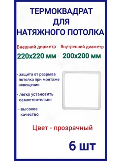 Термоквадрат для натяжных потолков 220х220мм, 6шт