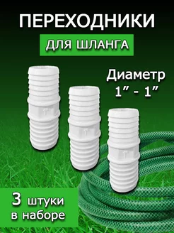 Переходник для поливочного шланга 1"-1"