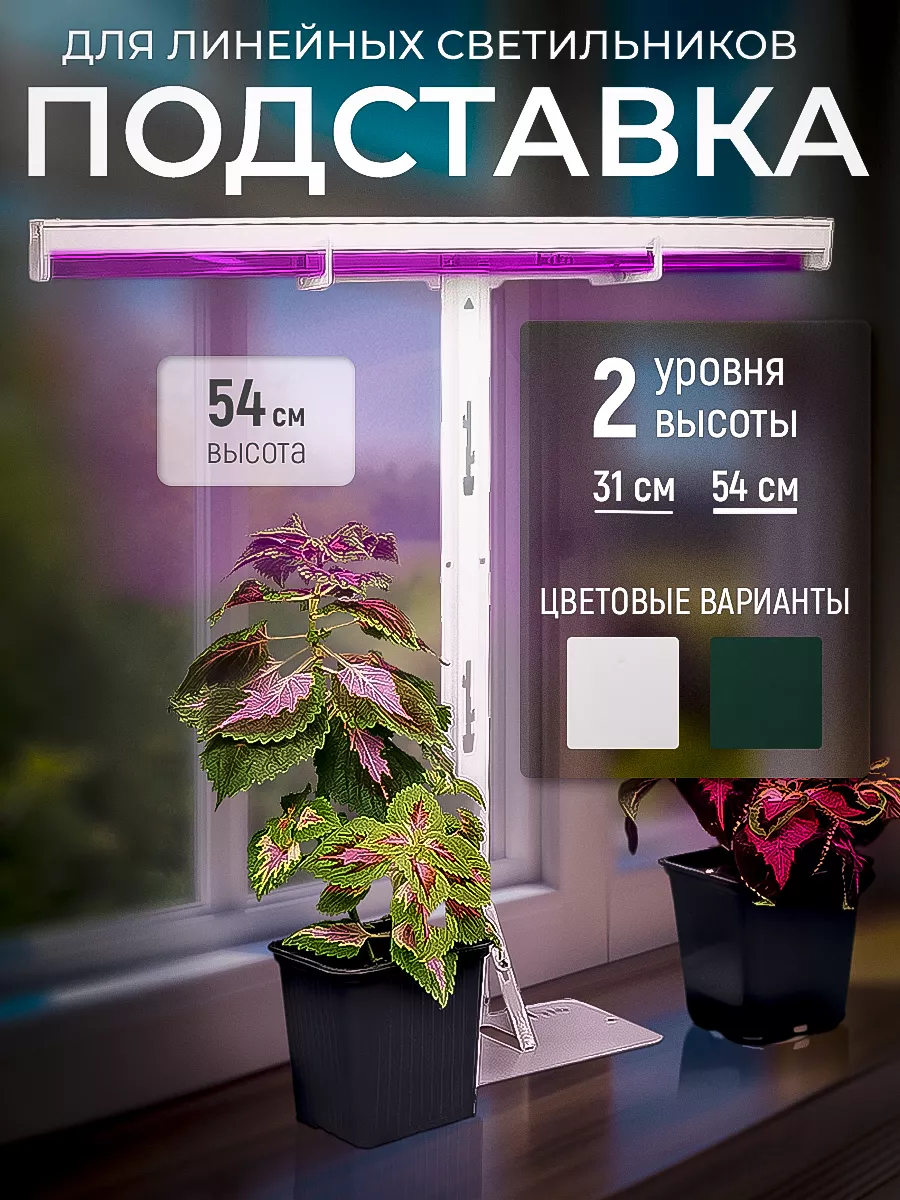 Подставка держатель для фитолампы 54см Т-образная Белая