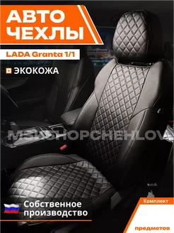 Чехлы Лада Гранта Lada Granta