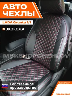 Чехлы Лада Гранта Lada Granta