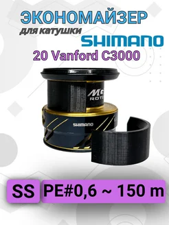 Экономайзер для рыболовной катушки Shimano 20 Vanford C3000