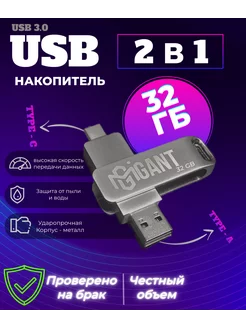 USB Флешка 32 ГБ, USB Type-C для компьютера и телефона