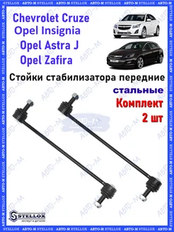 Стойки стабилизатора передние Chevrolet Cruze