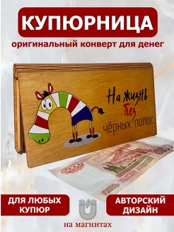 Конверт для денег деревянный Vremya Dekora 255961399 купить за 300 ₽ в интернет-магазине Wildberries