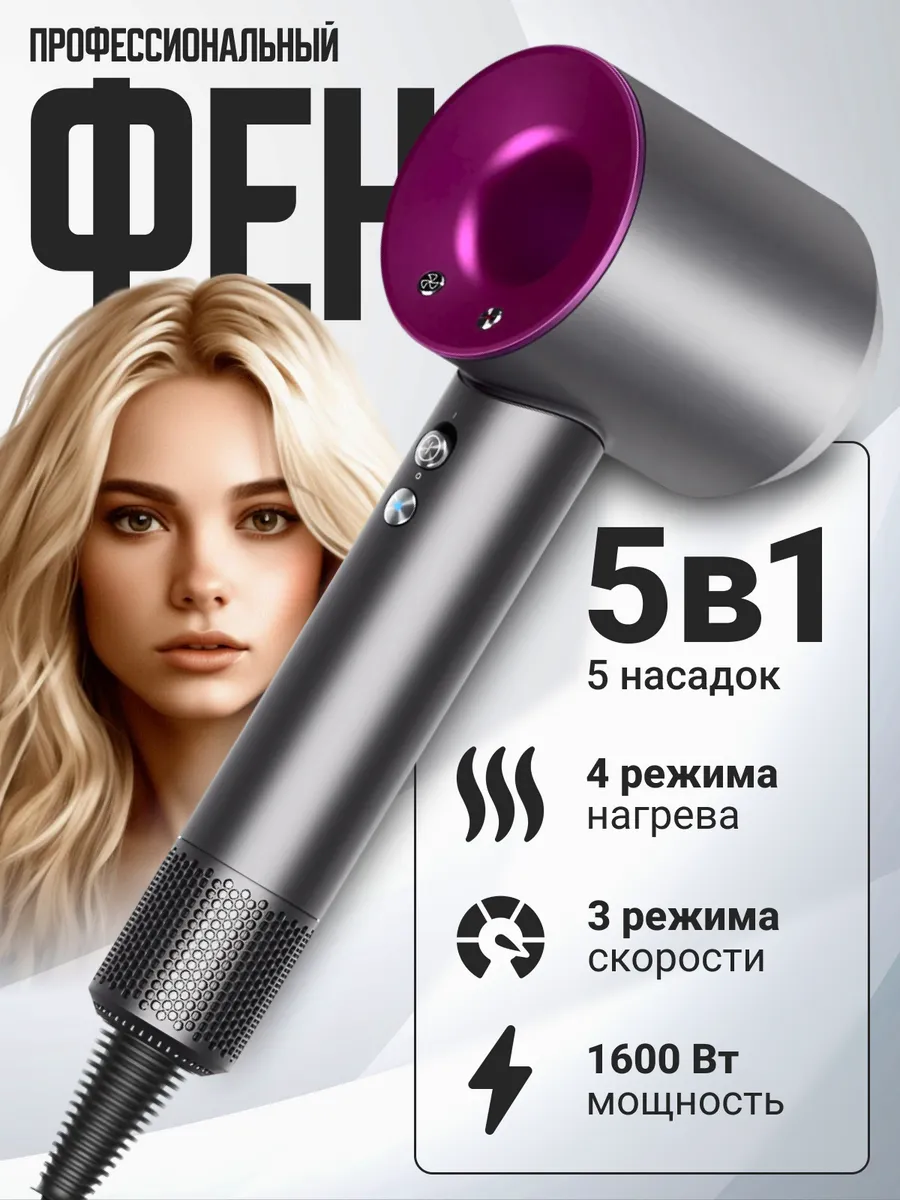 Фен для волос...