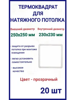 Термоквадрат для натяжных потолков 250х250мм, 20шт