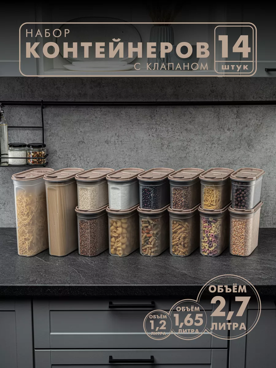 Контейнеры и емкости для хранения круп, 14 шт