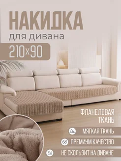 Дивандек для дивана, накидка чехол 210х90 см бежевый ANNA ANDREEVA 255963443 купить за 2 001 ₽ в интернет-магазине Wildberries