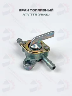 Кран топливный ATV, Kayo, Motoland, Irbis TTR-125