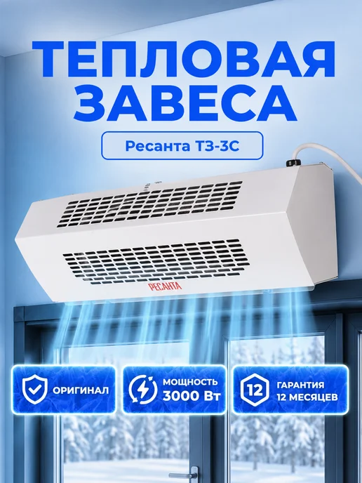 Тепловая завеса над дверью ТЗ-3С