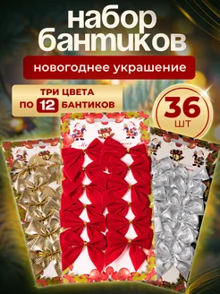 Бантики игрушки новогодний набор на елку для дома maksimovalesya 255963941 купить за 384 ₽ в интернет-магазине Wildberries