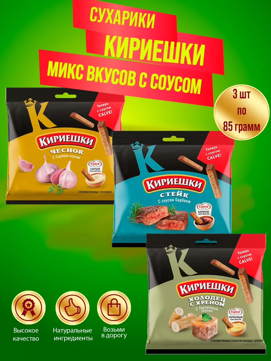 Сухарики Кириешки с соусом...