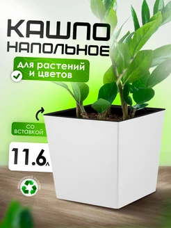 Напольное кашпо для растений и цветов 11 л со вставкой InGreen 255967101 купить за 1 246 ₽ в интернет-магазине Wildberries