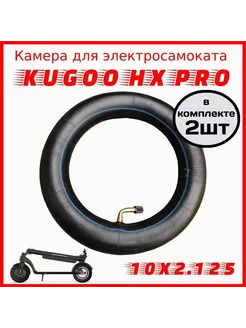 Камера 2шт для электросамоката Kugoo Hx Pro 10x2.125