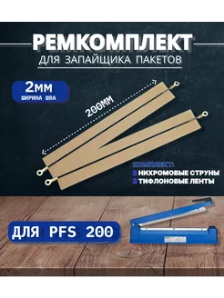 Ремкомплект для запайщика пакетов PFS-200