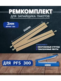 Ремкомплект для запайщика пакетов PFS-300