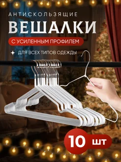 Вешалки для одежды 10 шт. металлические RPтайм 255968523 купить за 306 ₽ в интернет-магазине Wildberries