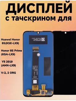 Дисплей для Huawei Honor 8S Honor 8S Prime Y5 2019 V-2,2