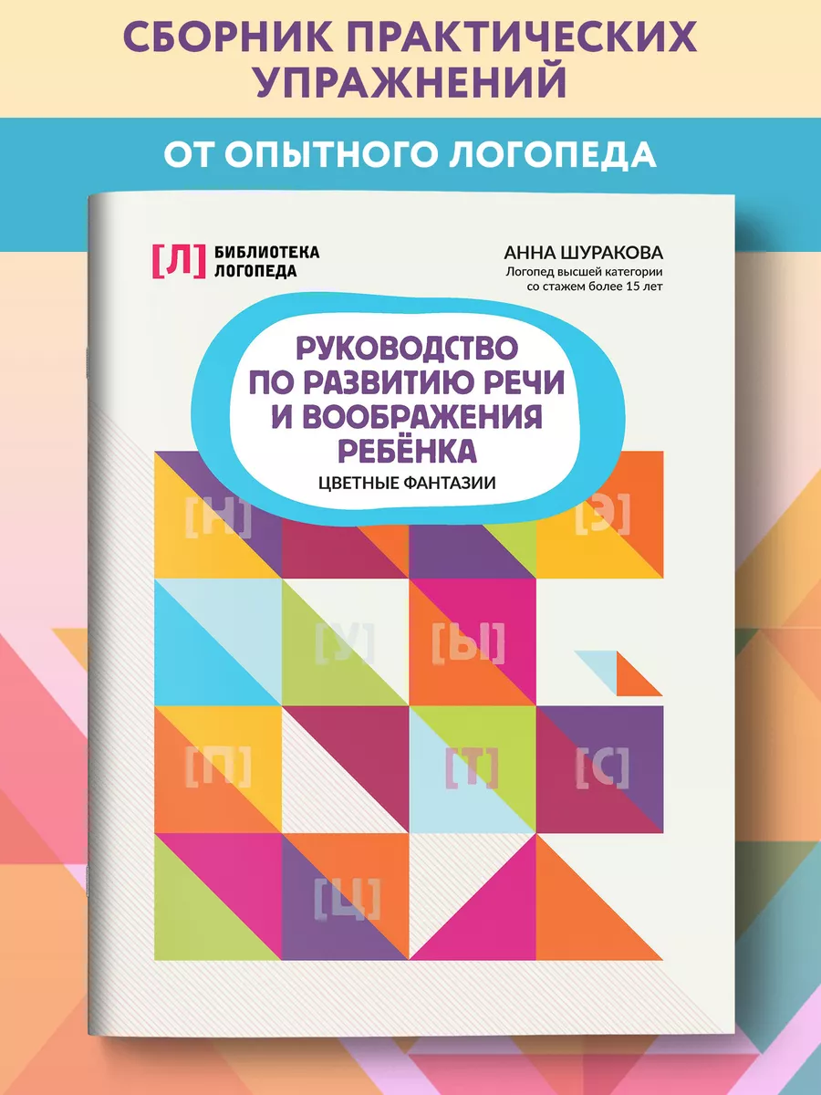 Руководство по развитию речи ребенка: Цветные фантазии