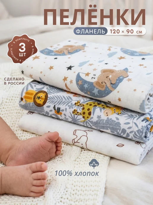 Фланелевые пеленки для новорожденных 3 шт