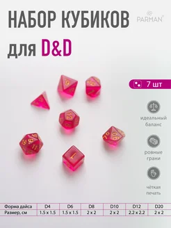 Дайсы для Подземелья и драконы, Dungeons and dragons dnd. Parman 255973333 купить за 168 ₽ в интернет-магазине Wildberries