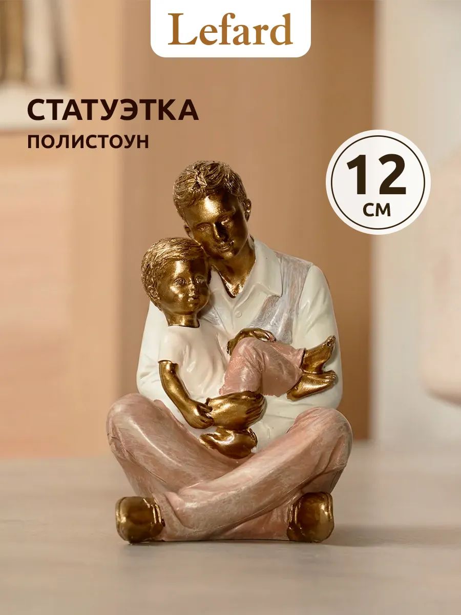 Статуэтка для интерьера "Папа и сын" 12 см