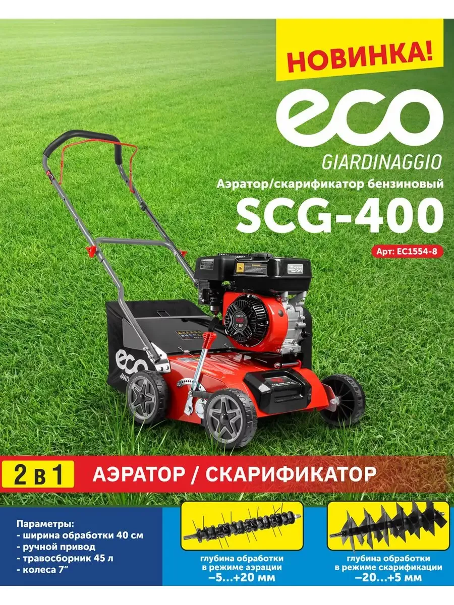 Аэратор скарификатор для газона бензиновый SCG-400