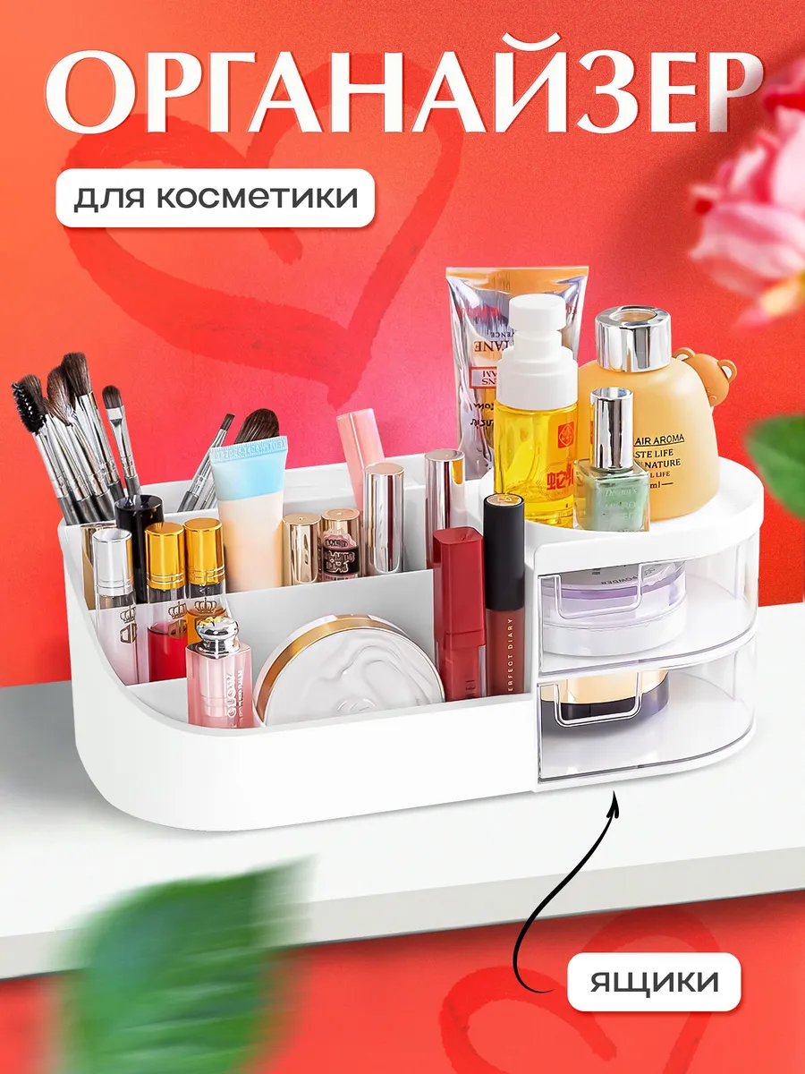 Органайзер для хранения косметики