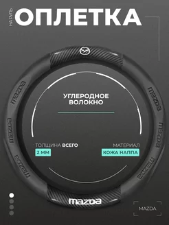 Оплетка на руль Мазда Mazda 37-39 см универсальная нет 255974581 купить за 1 611 ₽ в интернет-магазине Wildberries
