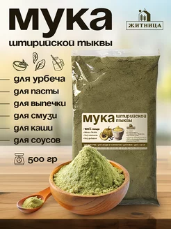 Мука тыквенная 500 г