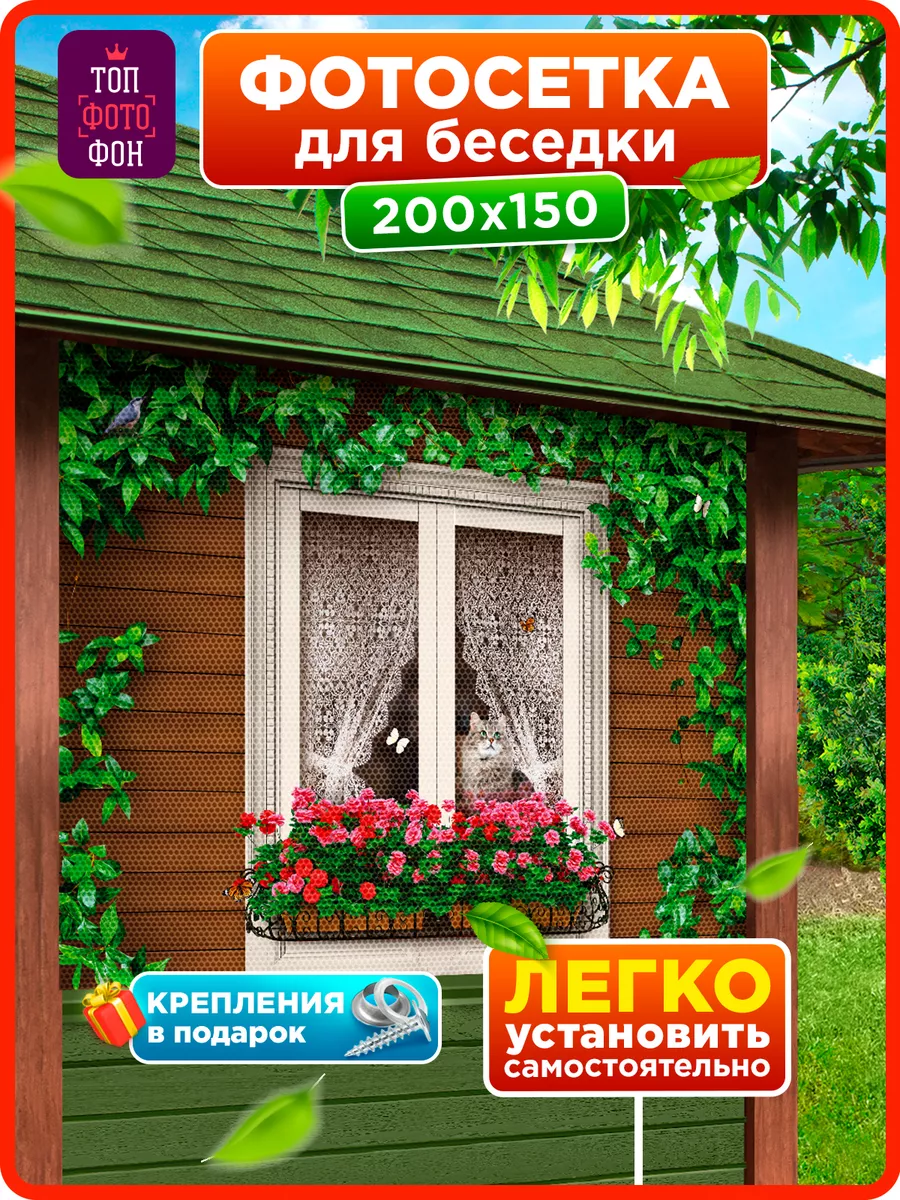 Фотосетка фотофасад на забор беседку декоративная 200х150