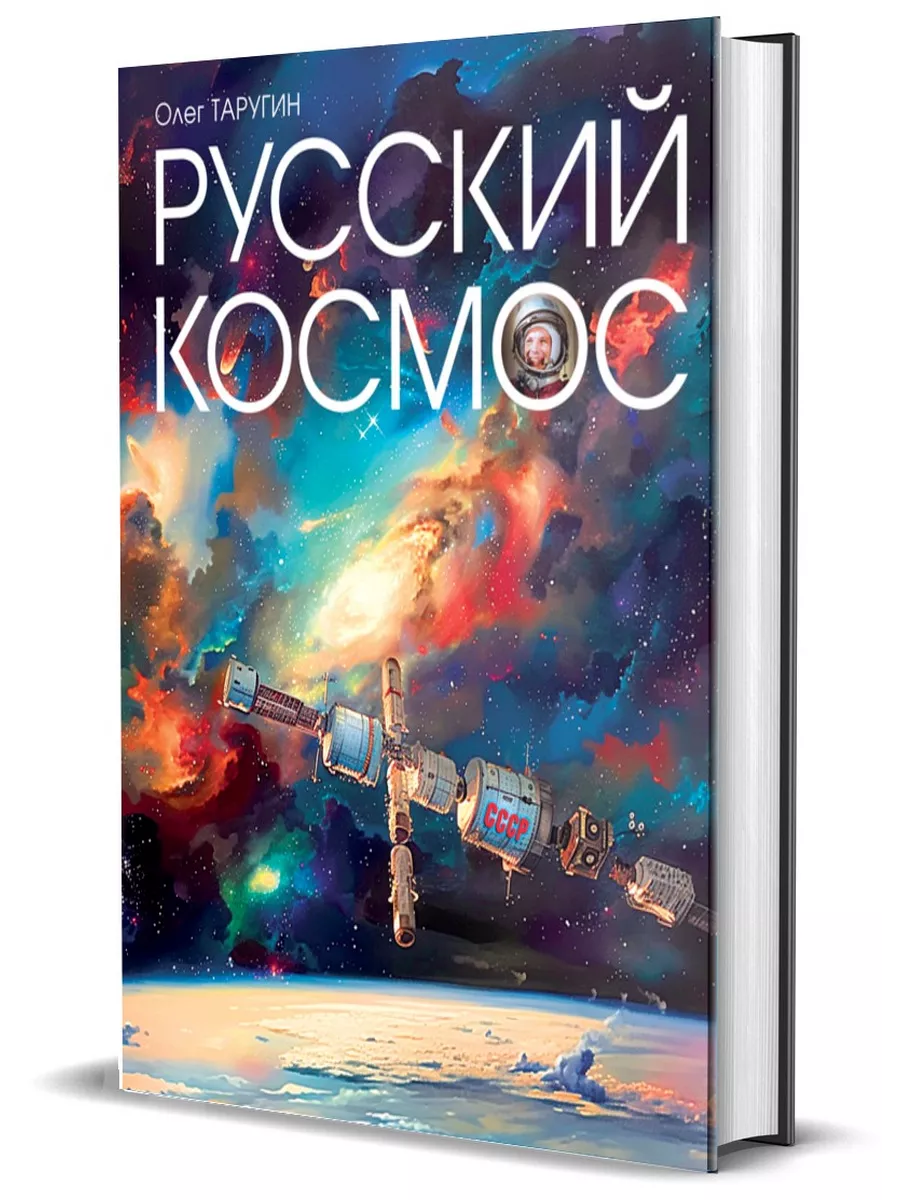 Русский космос