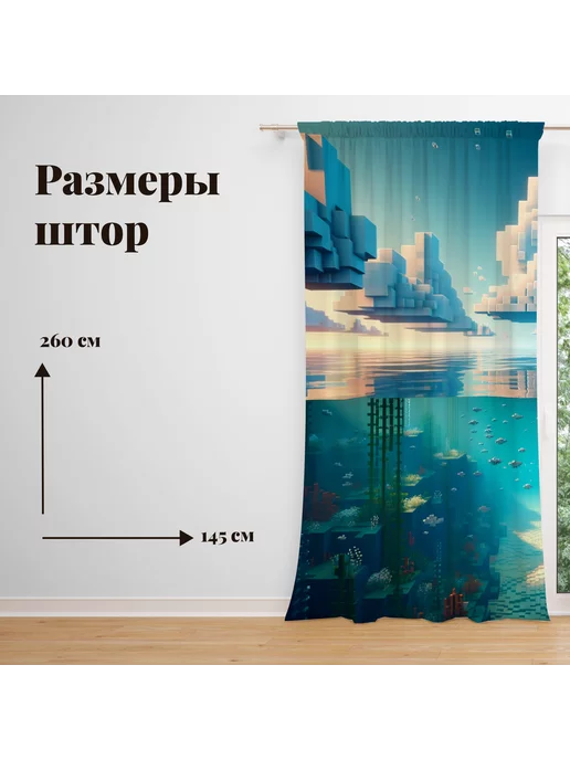 МарТекс Комплект штор в детскую Майнкрафт водный мир 145*260 (2шт), 145x260, 2 шт, фото 2