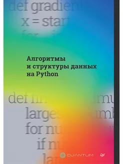 Алгоритмы и структуры данных на Python