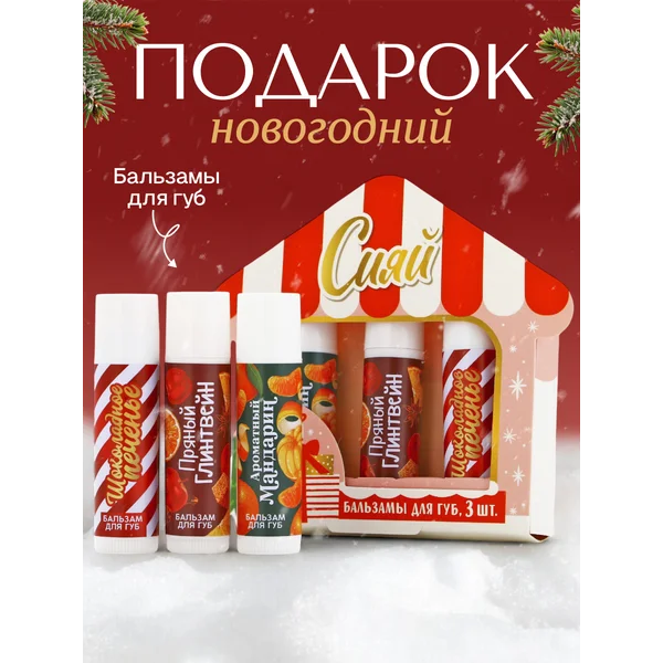 Новогодний подарочный набор бальзамов для губ