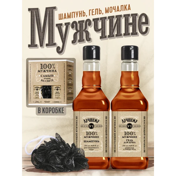 Подарочный мужской набор гель для душа, шампунь и мочалка