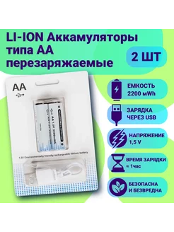 Аккумуляторы 2шт АА Заряжаемые Батарейки от USB AP 255979439 купить за 700 ₽ в интернет-магазине Wildberries