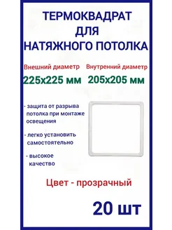 Термоквадрат для натяжных потолков 225х225мм, 20шт