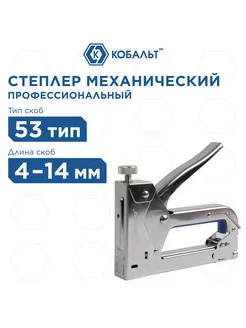 Степлер механический скобы 4-14мм, тип 53