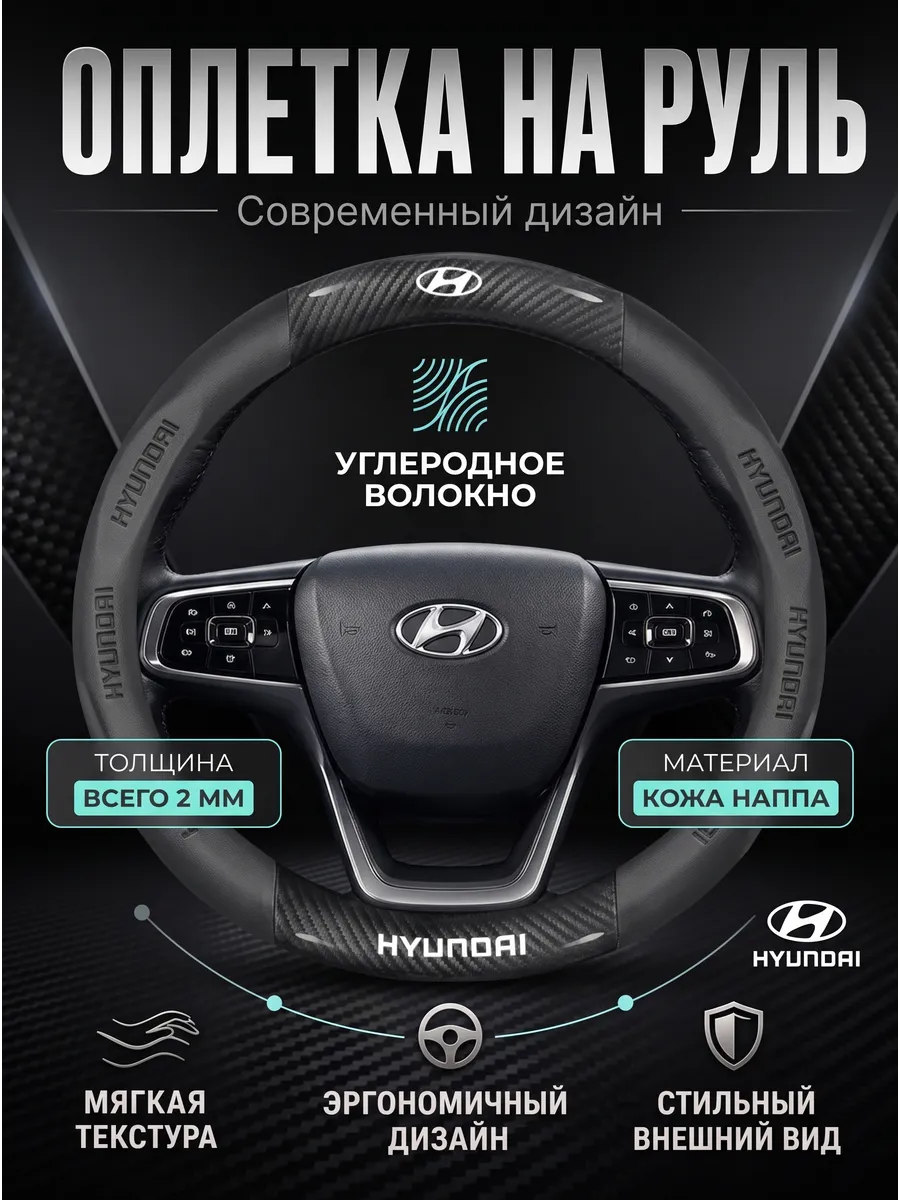 Оплетка на руль Хендай Hyundai 37-39 см чехол M