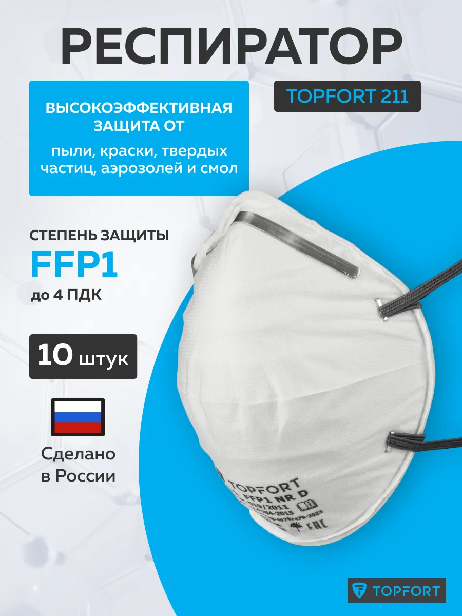 Респиратор одноразовый 211, без клапана FFP1, 10 шт